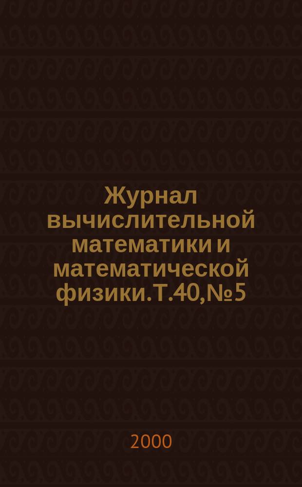 Журнал вычислительной математики и математической физики. Т.40, №5