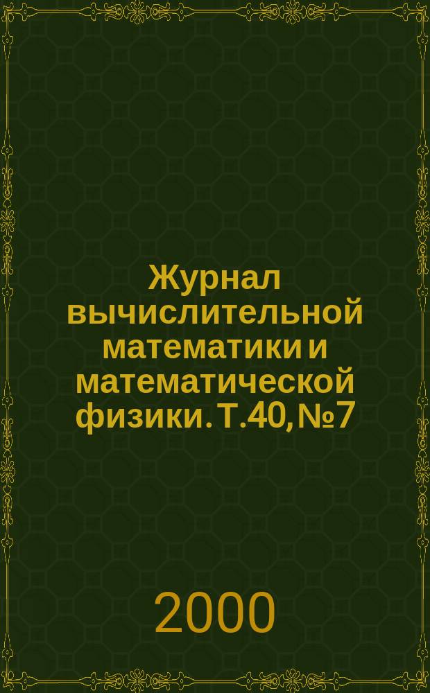 Журнал вычислительной математики и математической физики. Т.40, №7