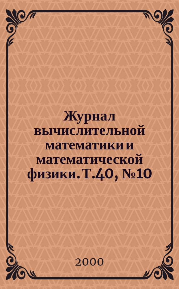 Журнал вычислительной математики и математической физики. Т.40, №10