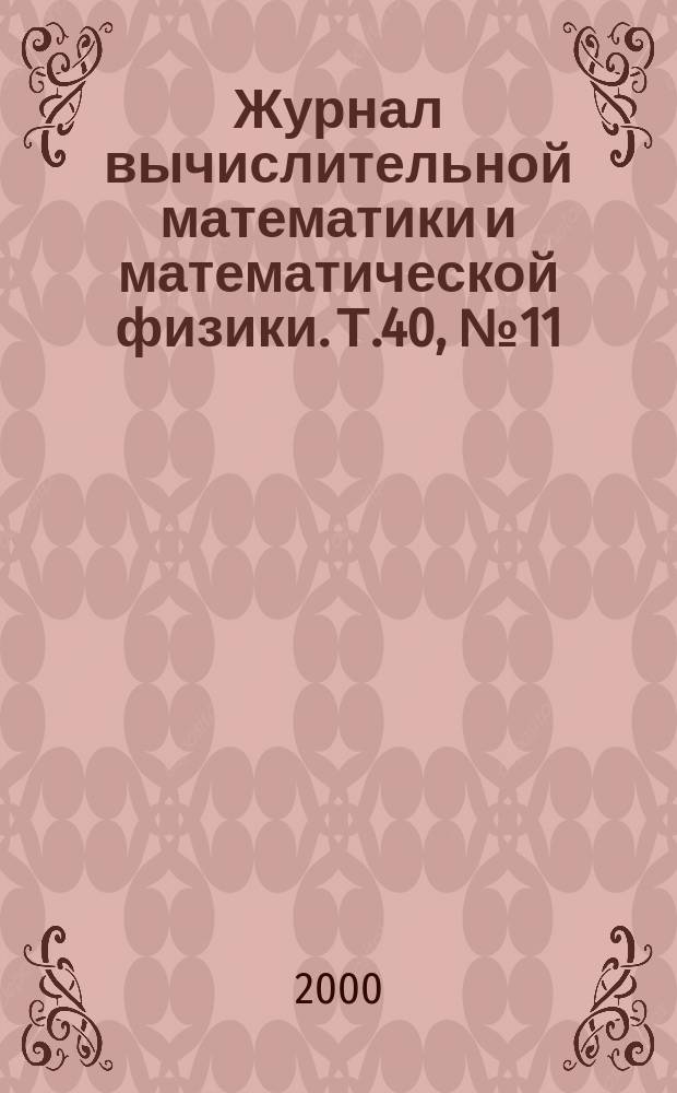 Журнал вычислительной математики и математической физики. Т.40, №11