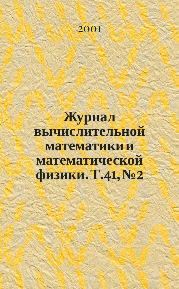 Журнал вычислительной математики и математической физики. Т.41, №2
