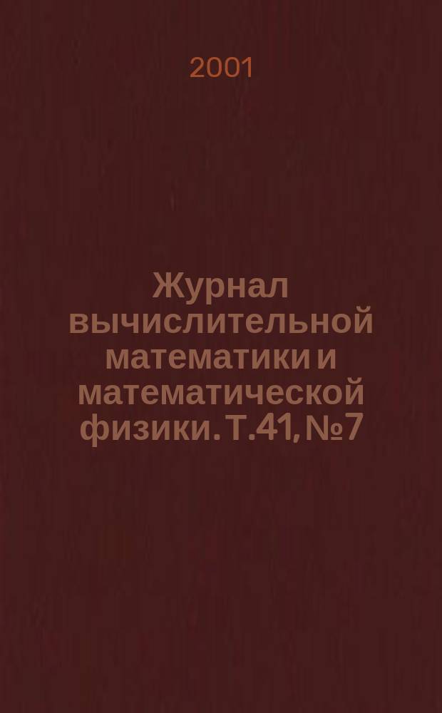Журнал вычислительной математики и математической физики. Т.41, №7