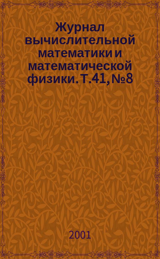 Журнал вычислительной математики и математической физики. Т.41, №8