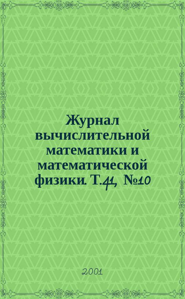Журнал вычислительной математики и математической физики. Т.41, №10
