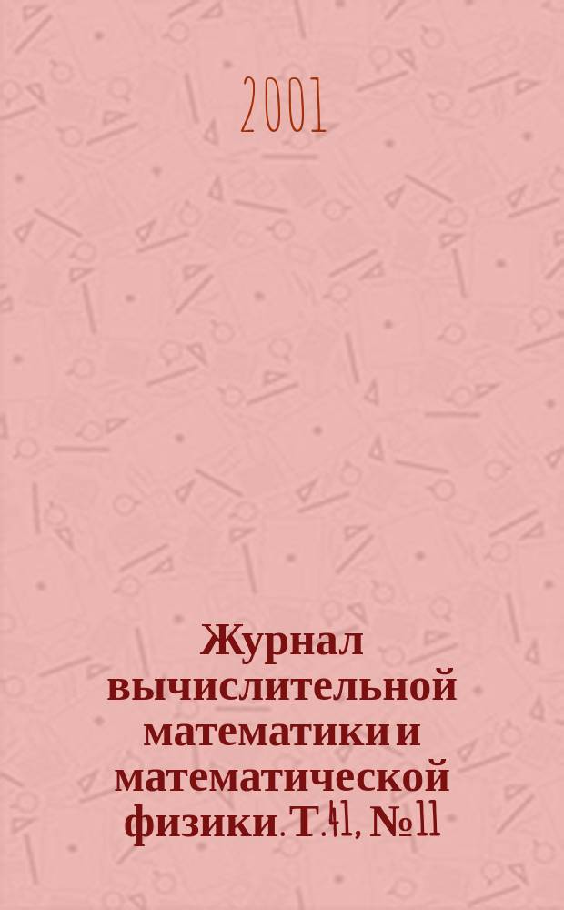 Журнал вычислительной математики и математической физики. Т.41, №11