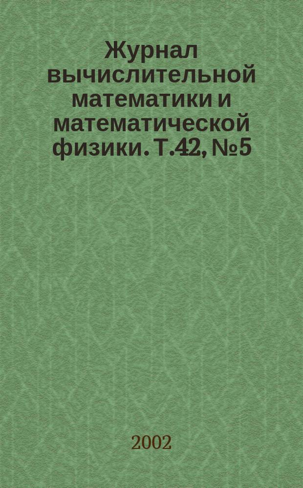 Журнал вычислительной математики и математической физики. Т.42, №5