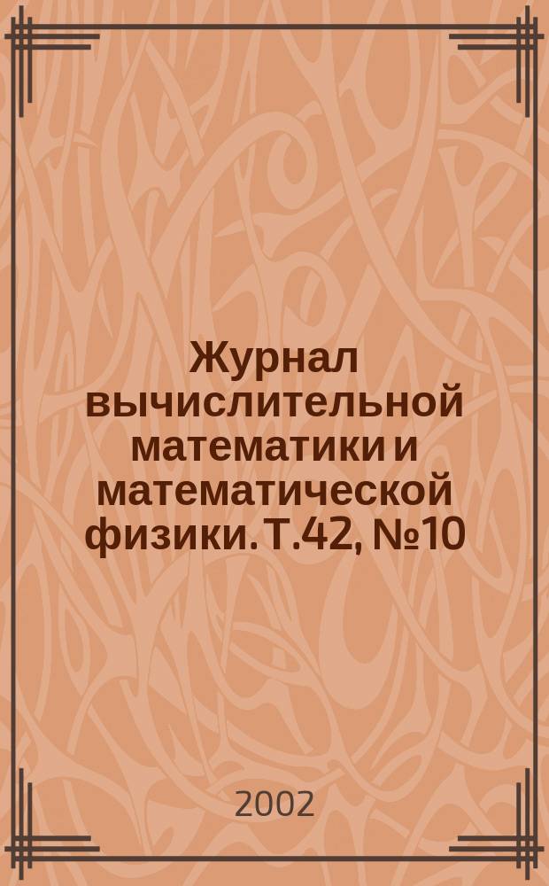 Журнал вычислительной математики и математической физики. Т.42, №10