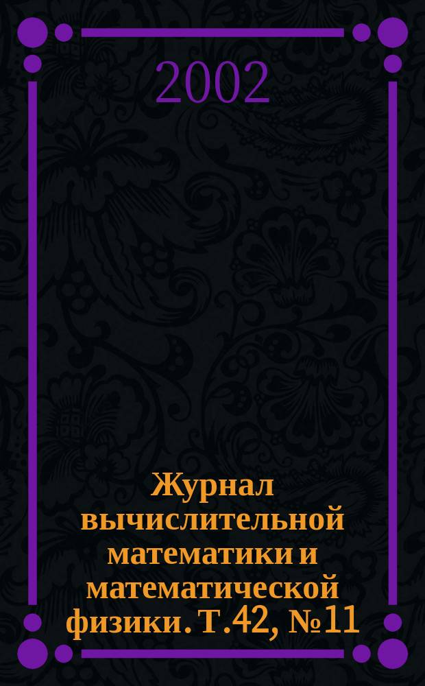 Журнал вычислительной математики и математической физики. Т.42, №11