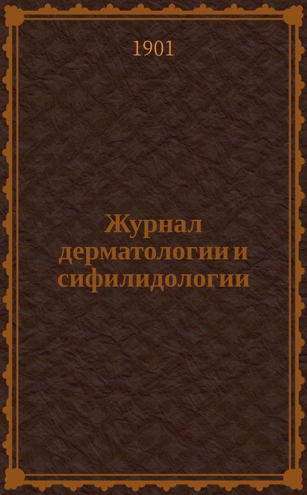 Журнал дерматологии и сифилидологии