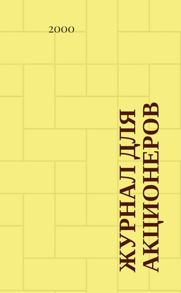 Журнал для акционеров : Изд. Союза акционер. о-в. 2000, №10(102)