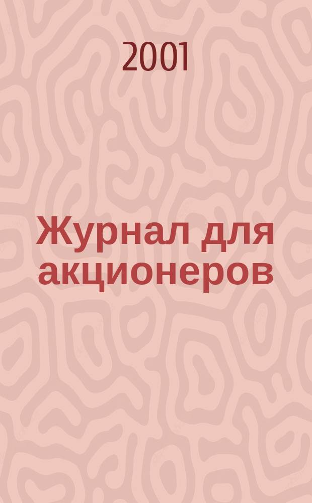 Журнал для акционеров : Изд. Союза акционер. о-в. 2001, №1(105) [1] : Республика Коми