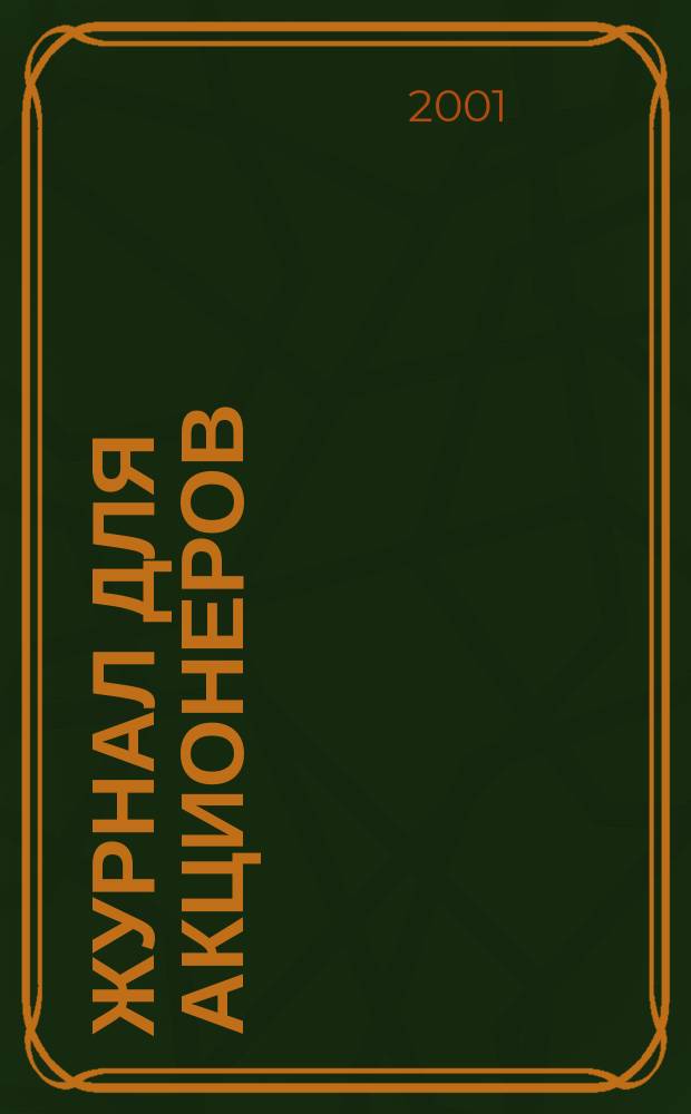 Журнал для акционеров : Изд. Союза акционер. о-в. 2001, №8(112)