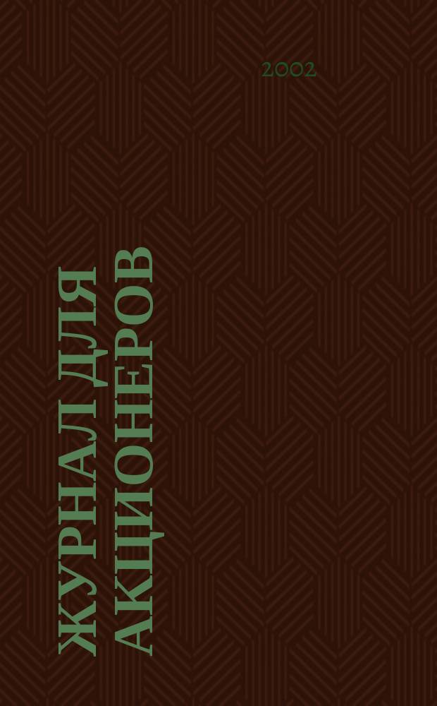 Журнал для акционеров : Изд. Союза акционер. о-в. 2002, №1(117) : Совет директоров акционерного общества