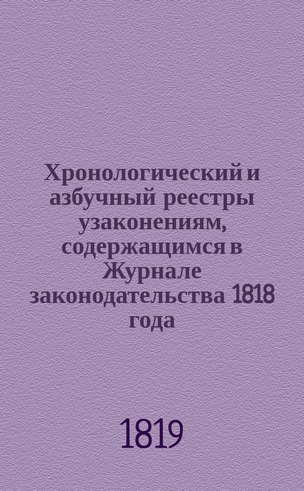 Хронологический и азбучный реестры узаконениям, содержащимся в Журнале законодательства 1818 года