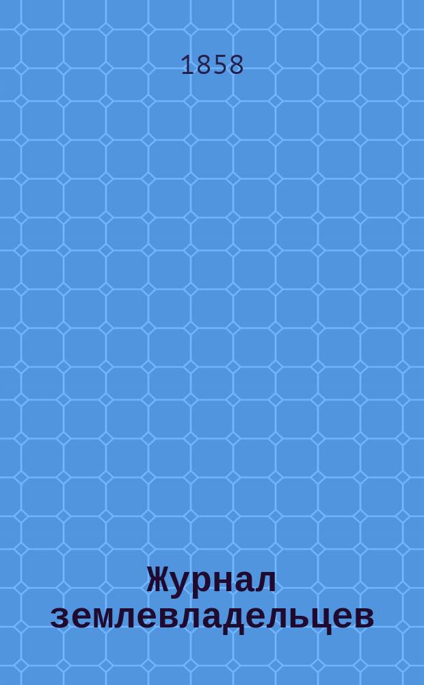 Журнал землевладельцев