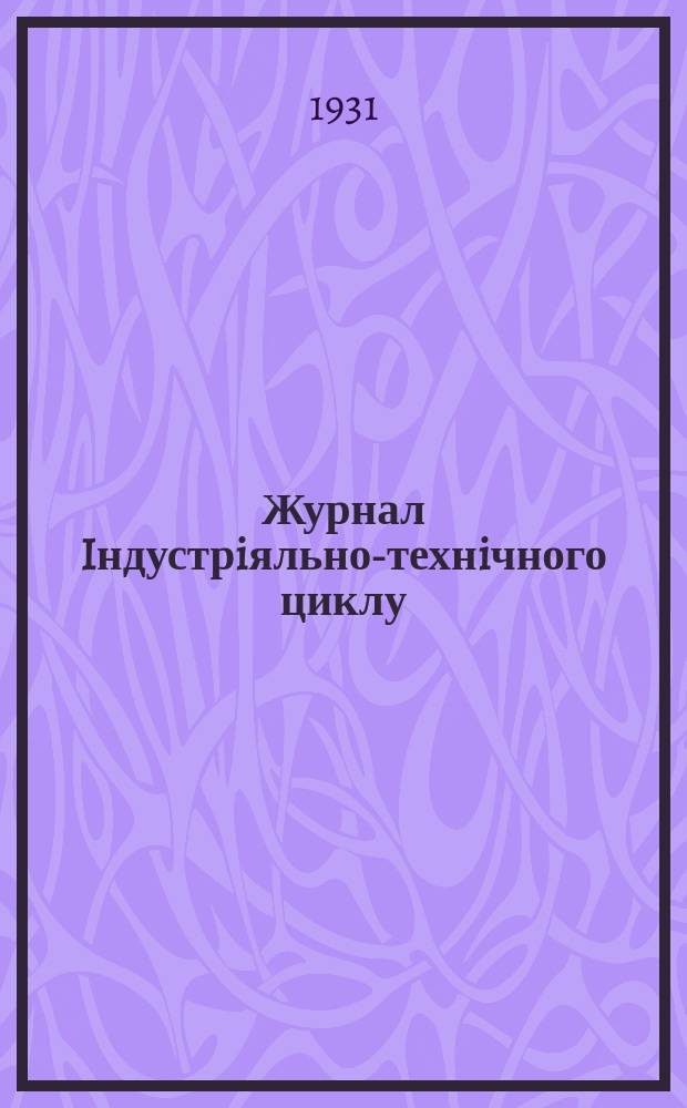 Журнал Iндустрiяльно-технiчного циклу