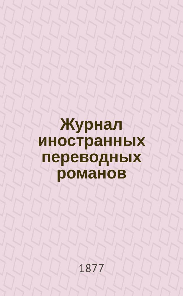 Журнал иностранных переводных романов : Ежемес. изд. 1877, №5 : Графиня де-Нансей