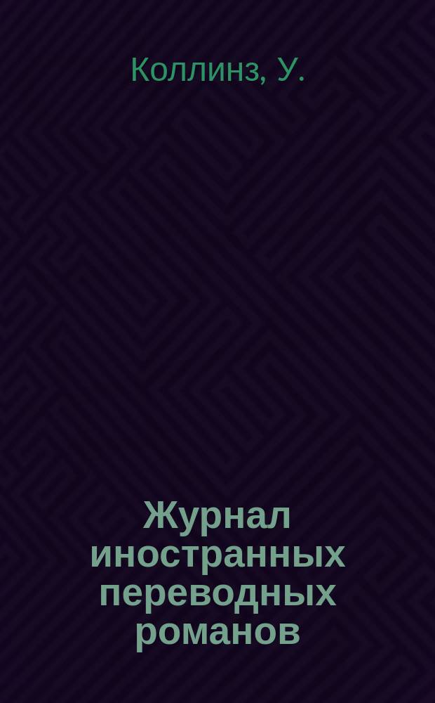 Журнал иностранных переводных романов : Ежемес. изд. 1877, №10 : Закон и жена