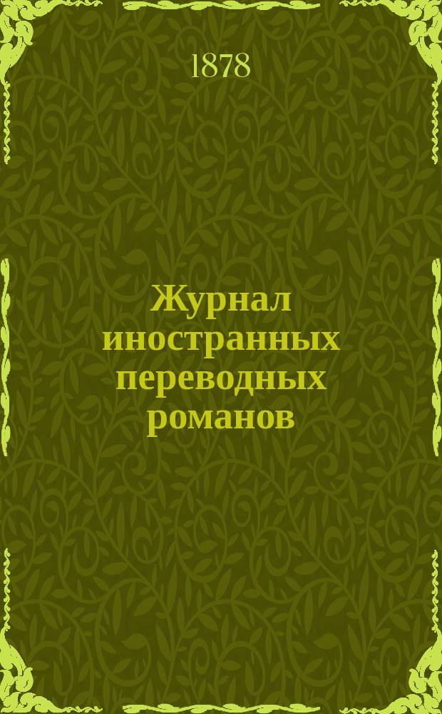 Журнал иностранных переводных романов : Ежемес. изд. 1878, №1 : За семью печатями