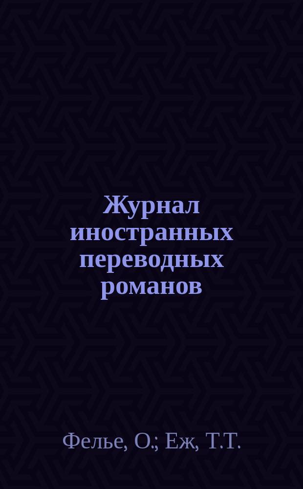 Журнал иностранных переводных романов : Ежемес. изд. 1878, №2 : Грозы и затишье. Эманципированная