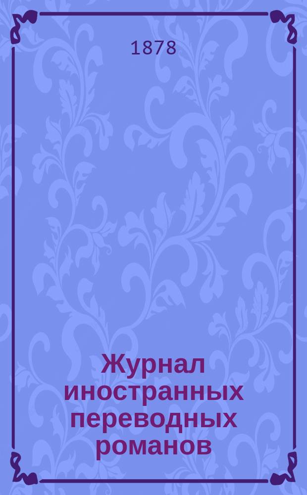 Журнал иностранных переводных романов : Ежемес. изд. 1878, №7 : Грех молодости. (Окончание). Украденные деньги