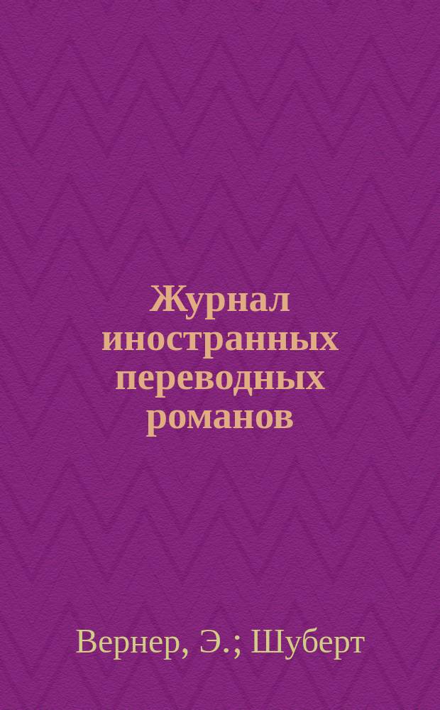 Журнал иностранных переводных романов : Ежемес. изд. 1878, №8 : Дорогой ценой. (Начало). После бури счастья