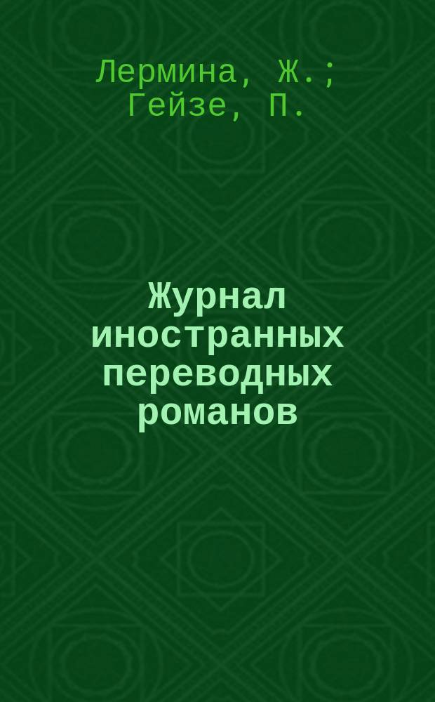 Журнал иностранных переводных романов : Ежемес. изд. 1878, №9 : Парижские трущобы. Маркиза