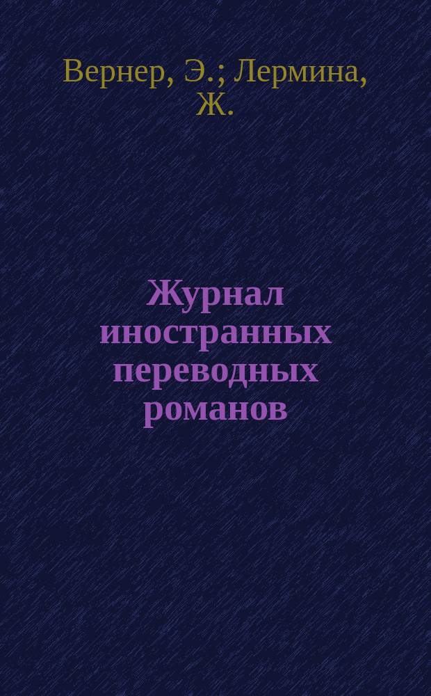 Журнал иностранных переводных романов : Ежемес. изд. 1878, №10 : Дорогой ценой. (Окончание). Парижские трущобы. Ч.2