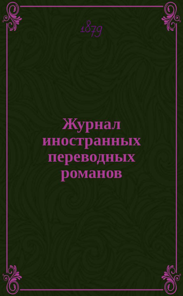 Журнал иностранных переводных романов : Ежемес. изд. 1879/1880, №1 : Равнина. (Продолжение). Змея в раю