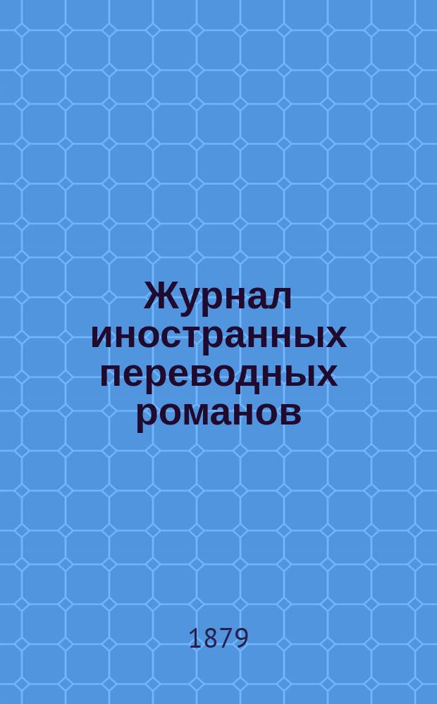 Журнал иностранных переводных романов : Ежемес. изд. 1879/1880, №3 : Интриги министров короля польского Августа Второго. Подруги и жены Жена, поставленная на карту