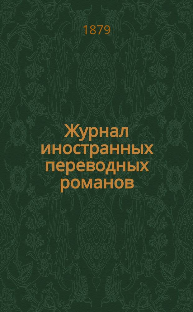 Журнал иностранных переводных романов : Ежемес. изд. 1879/1880, №5 : В доме Шиллинга. (Начало). Интриги министров короля польского Августа Второго. (Окончание). Ревность великой женщины