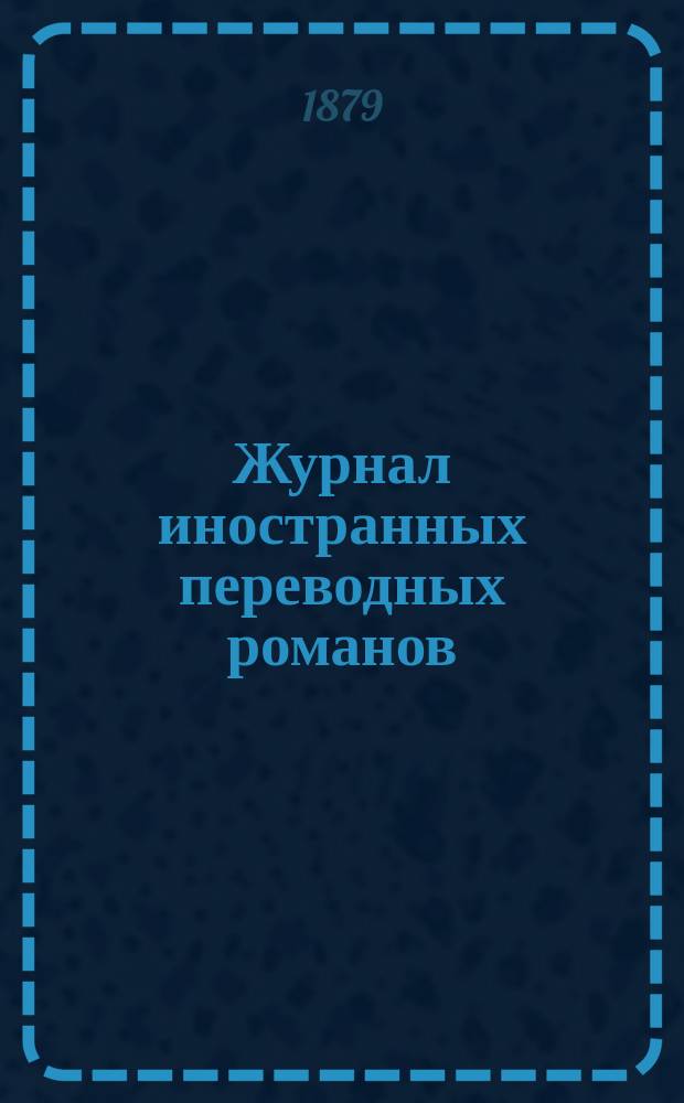 Журнал иностранных переводных романов : Ежемес. изд. 1879/1880, №6 : В доме Шиллинга. (Окончание). Опавшие листья. (Начало)