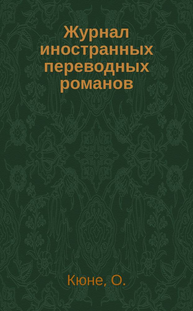 Журнал иностранных переводных романов : Ежемес. изд. 1879/1880, №8 : На скользком пути. (Продолжение)