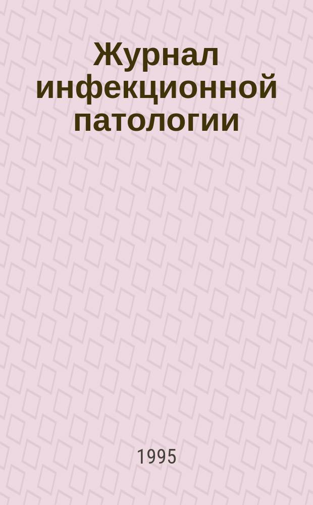 Журнал инфекционной патологии : Ежекв. науч.-практ. журн