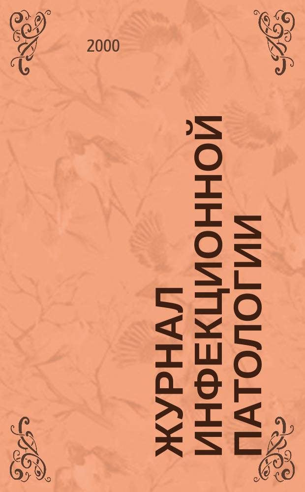 Журнал инфекционной патологии : Ежекв. науч.-практ. журн. Т.7, №3/4
