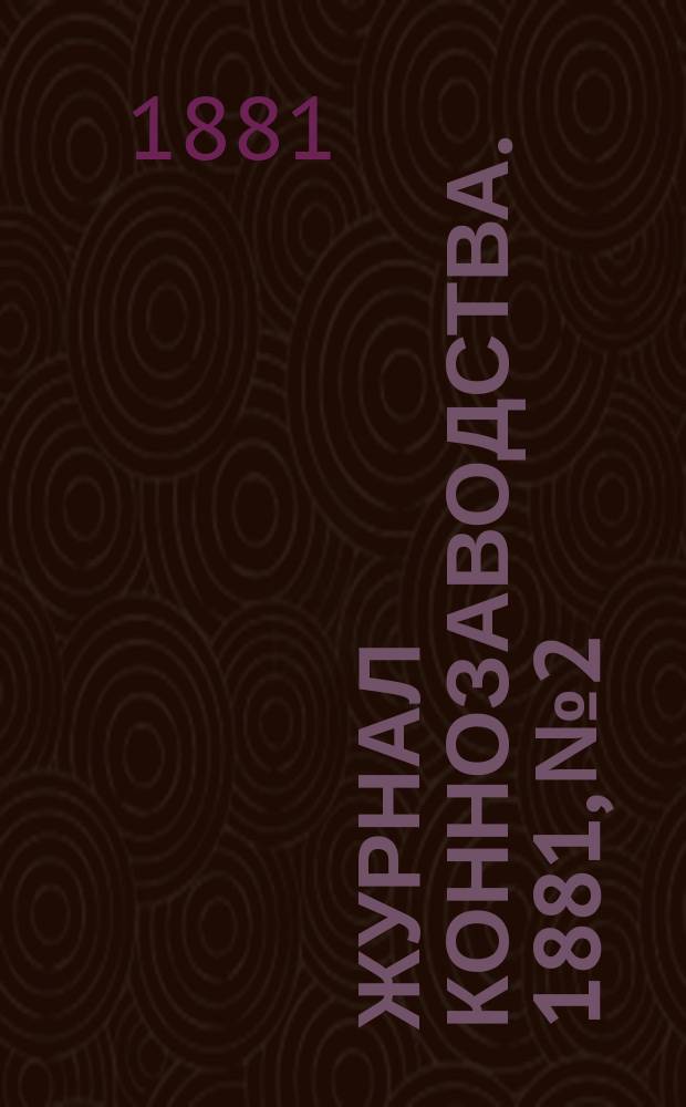 Журнал коннозаводства. 1881, №2