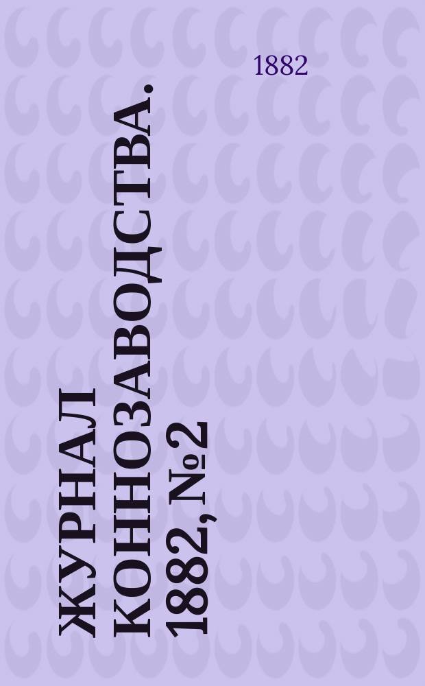 Журнал коннозаводства. 1882, №2