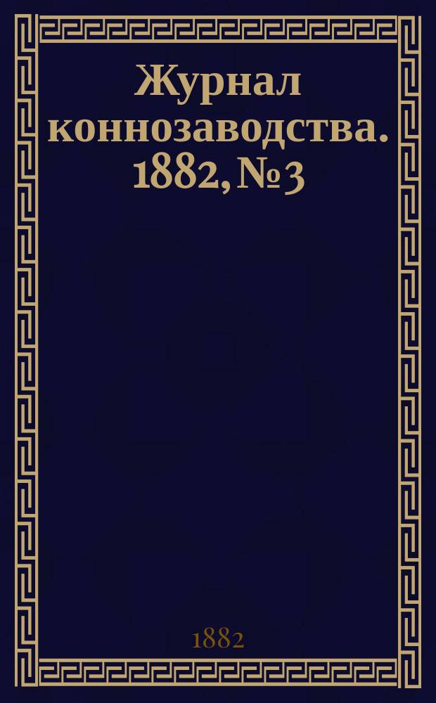Журнал коннозаводства. 1882, №3