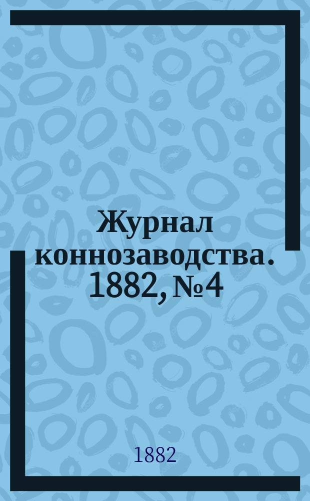 Журнал коннозаводства. 1882, №4