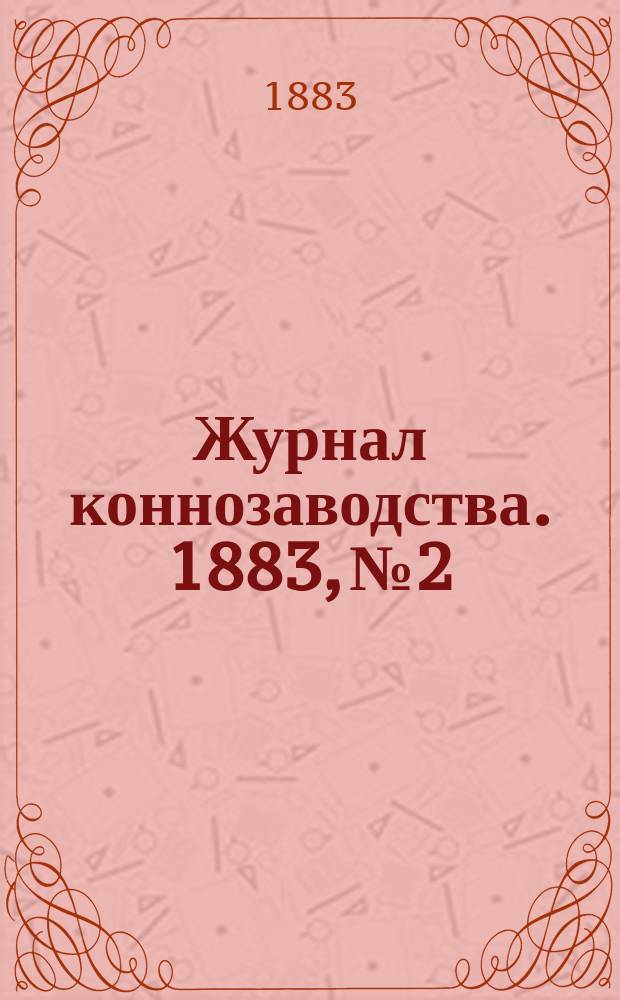 Журнал коннозаводства. 1883, №2