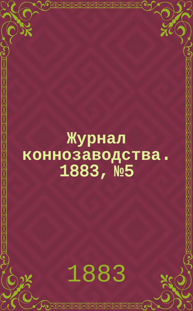 Журнал коннозаводства. 1883, №5