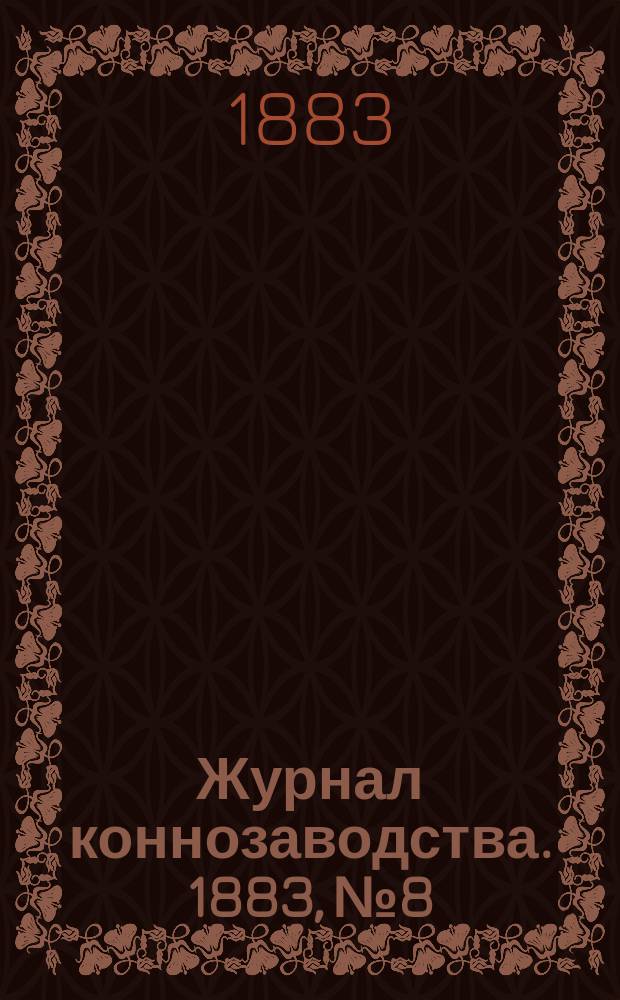 Журнал коннозаводства. 1883, №8