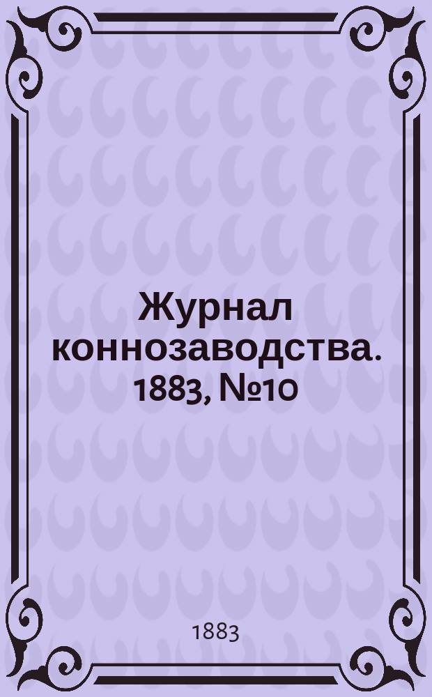 Журнал коннозаводства. 1883, №10