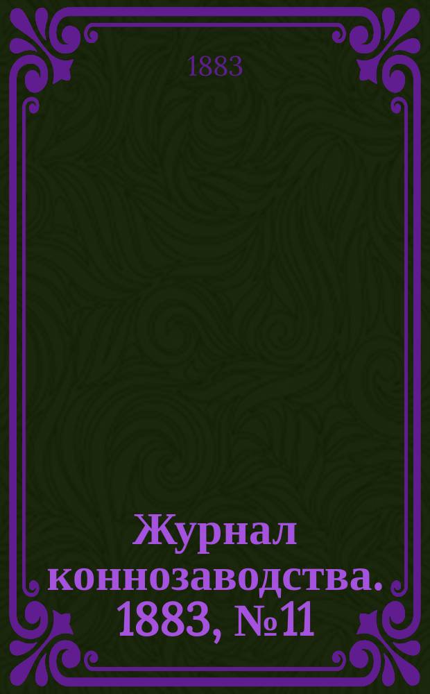 Журнал коннозаводства. 1883, №11