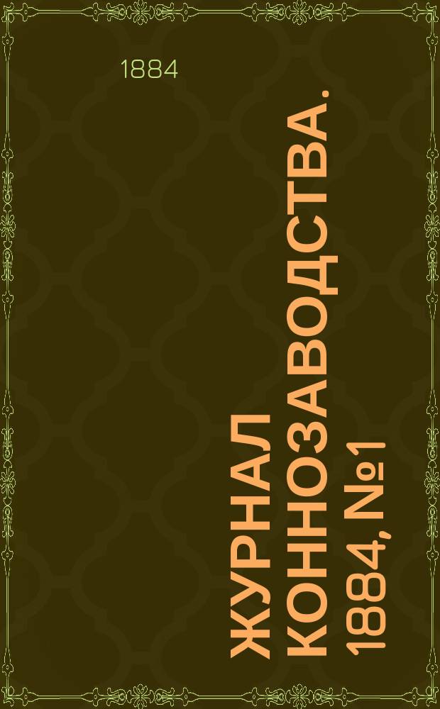 Журнал коннозаводства. 1884, №1