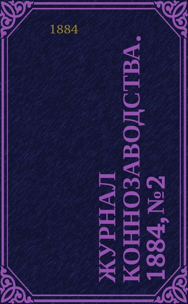 Журнал коннозаводства. 1884, №2