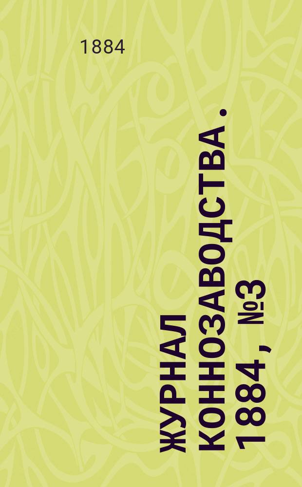 Журнал коннозаводства. 1884, №3