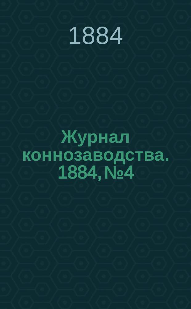 Журнал коннозаводства. 1884, №4