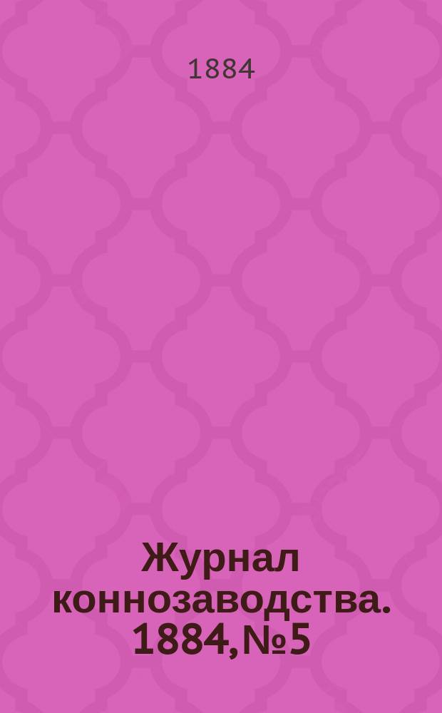 Журнал коннозаводства. 1884, №5
