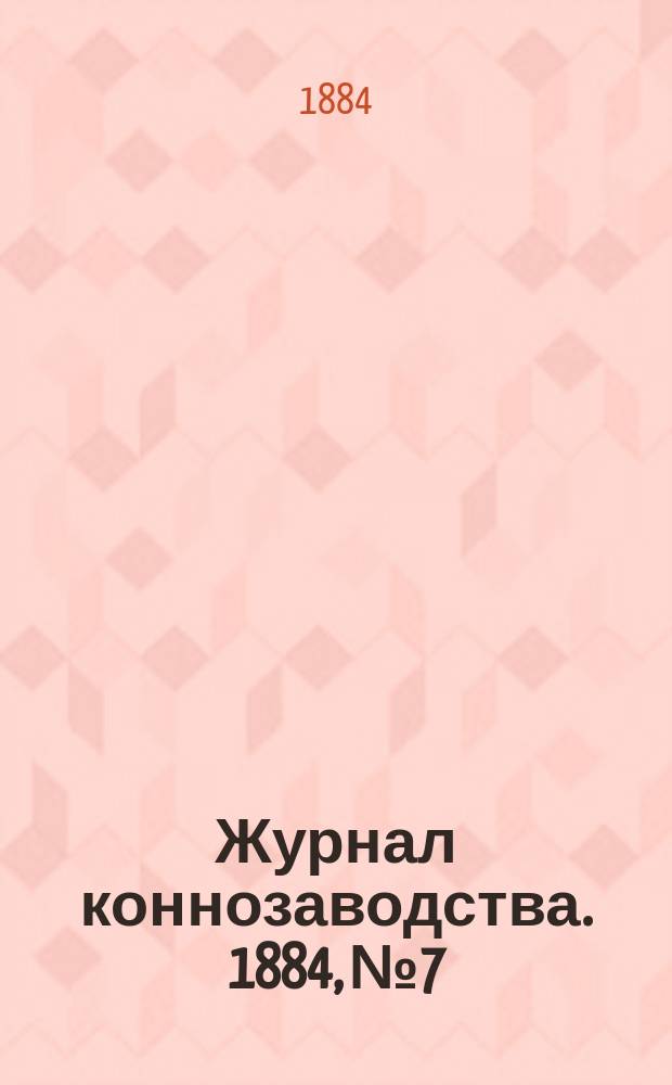 Журнал коннозаводства. 1884, №7